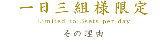 一日三組様限定