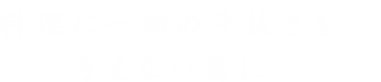 料理に一切の