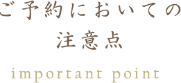 ご予約においての注意点