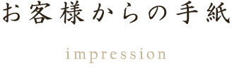 お客様からの手紙