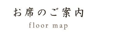 お席のご案内