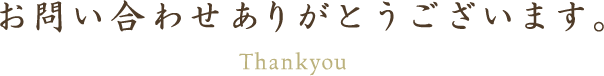 ありがとうございます