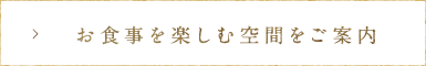 お食事を楽しむ空間をご案内