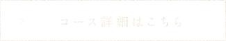 コース詳細はこちら