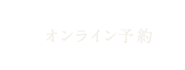 ネット予約はコチラ