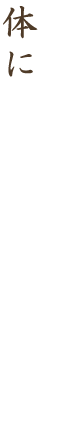 体に「素材」が生きる