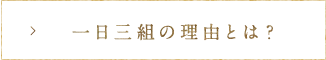 一日三組の理由