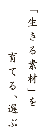 「生きる素材」を選ぶ