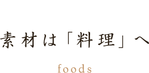 素材は「料理」へ