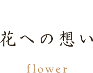 花への想い