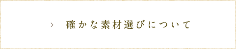 素材選び