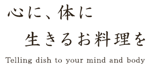 心に、体に