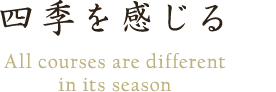 四季を感じる