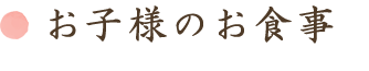 お子様のお食事