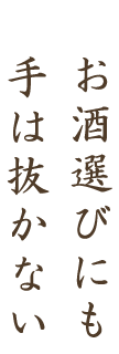 お酒選びにも