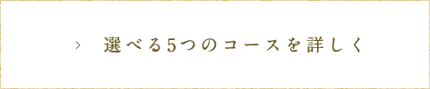 コースへ