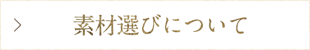 素材選びについて