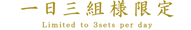 一日三組様限定