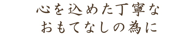 心を込めたおもてなしの為に