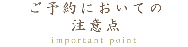 ご予約においての注意点