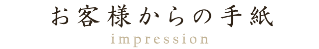 お客様からの手紙