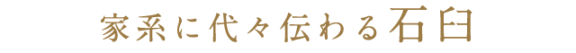 家系に代々伝わる石臼