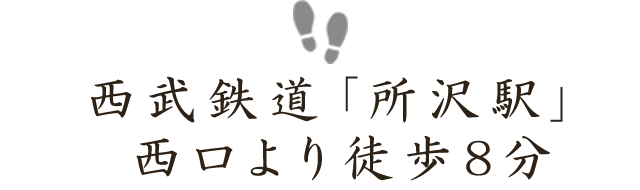 西武鉄道「所沢駅」