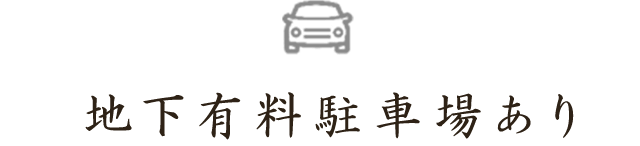 地下有料駐車場あり