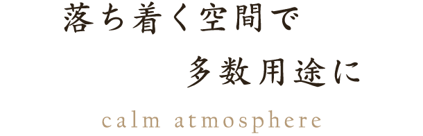 落ち着く空間で多数用途に