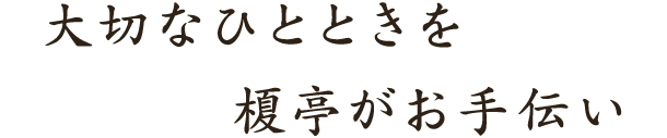 大切なひとときを榎亭がお手伝い