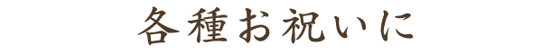 各種お祝いに