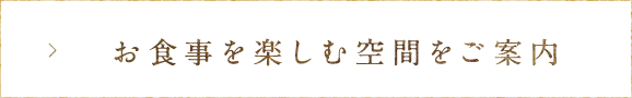 お食事を楽しむ空間をご案内