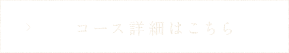 コース詳細はこちら