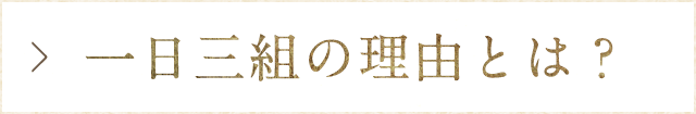 一日三組の理由