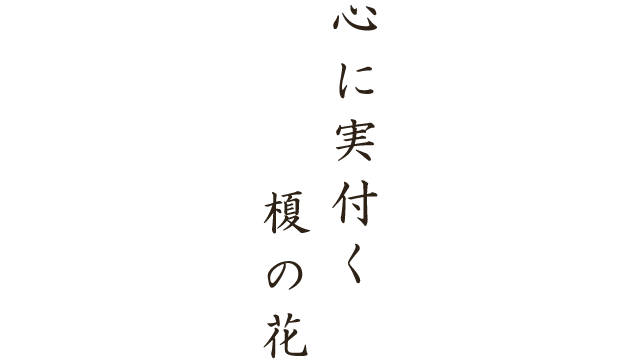 心に実付く榎の花