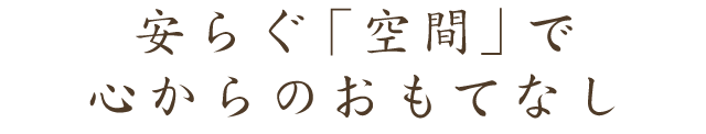 心安らぐ「空間」