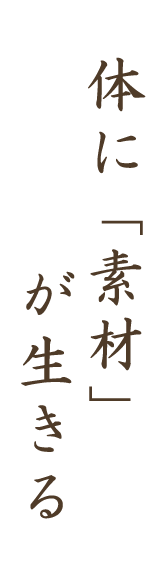 体に「素材」が生きる