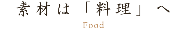 素材は「料理」へ