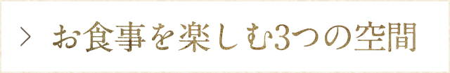 お食事を楽しむ3つの空間