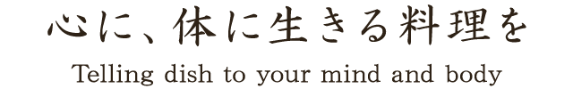 心に、体に