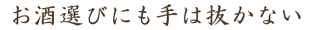 お酒選びにも